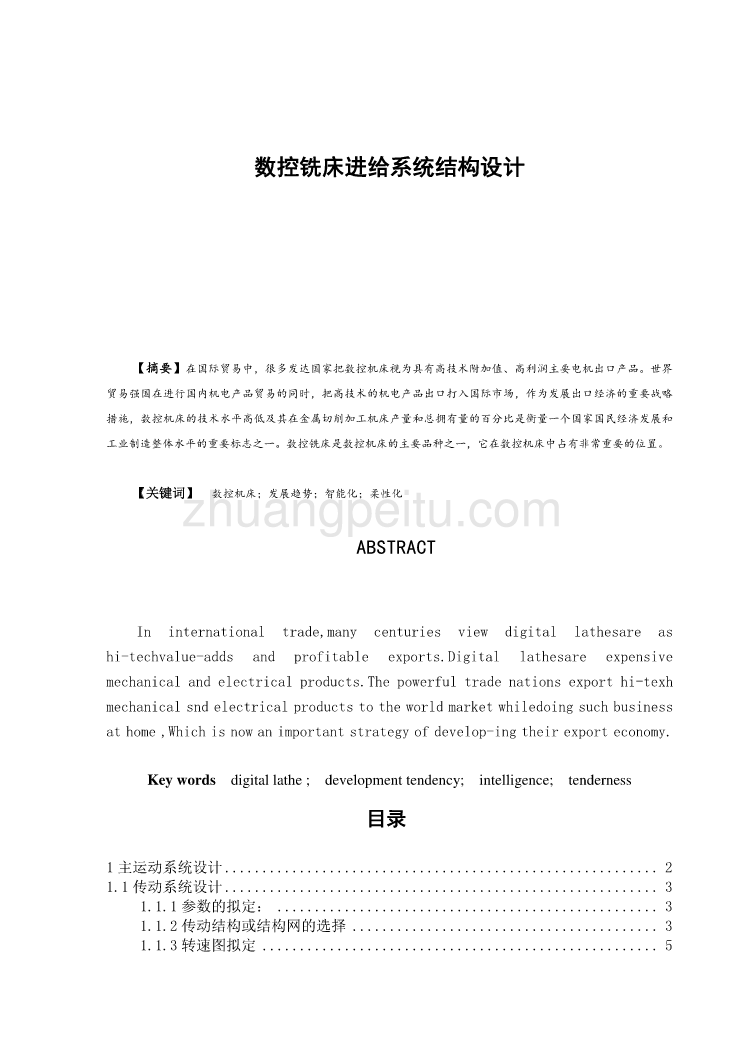 数控铣床进给系统结构设计_毕业设计论文_第1页