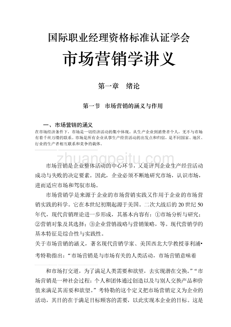 国际职业经理资格认证学会市场营销学讲义_第1页