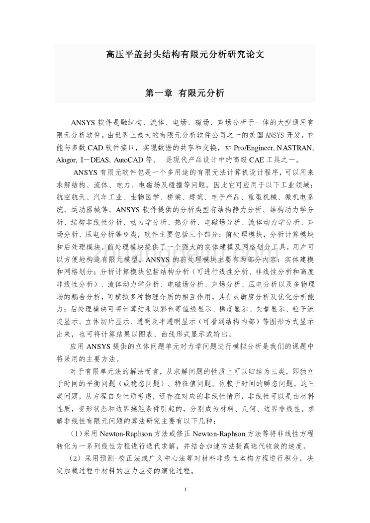 高压平盖封头结构有限元分析研究_第1页