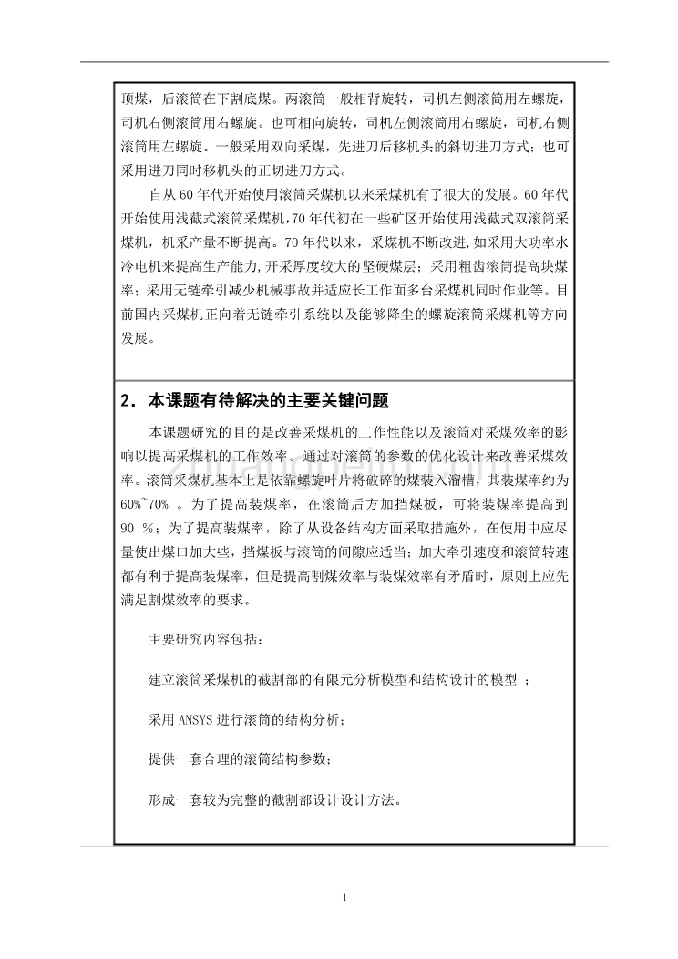 滚筒式采煤机开题报告_第2页