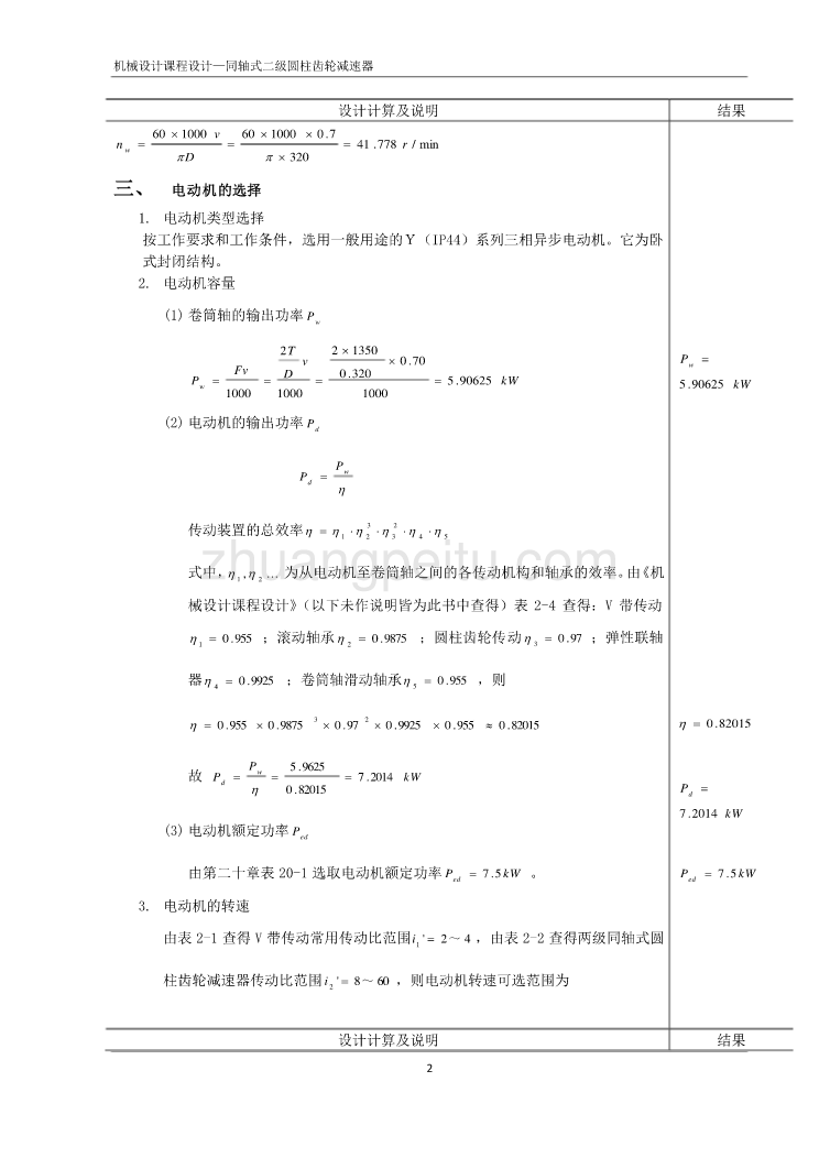 机械设计课程设计—同轴式二级圆柱齿轮减速器1_第3页