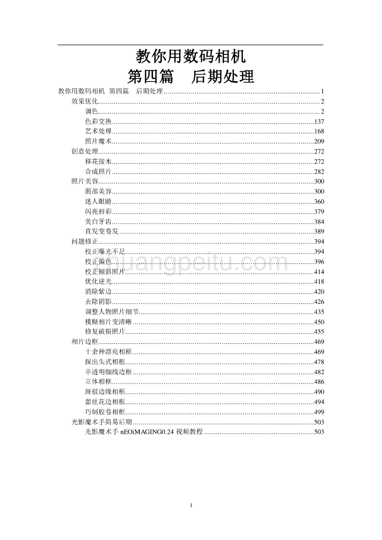 教你用数码相机之四后期处理_第1页