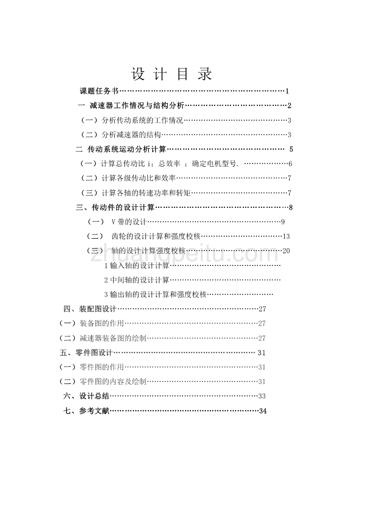 二级直齿圆柱齿轮减速器(改后)_第2页