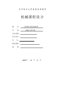 二級直齒圓柱齒輪減速器(改后)