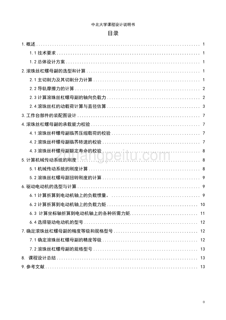 立式数控铣床进给传动系统设计说明书_第1页