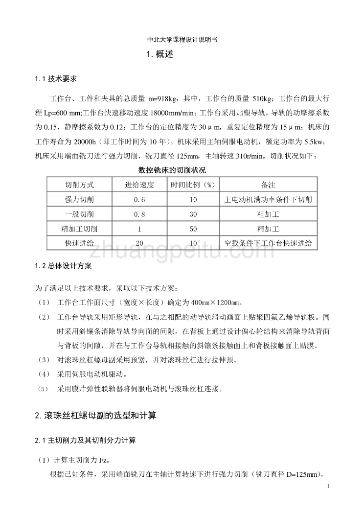 立式数控铣床进给传动系统设计说明书_第2页