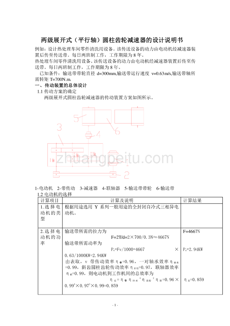 两级展开式圆柱齿轮减速器的设计说明书_(1)_第1页