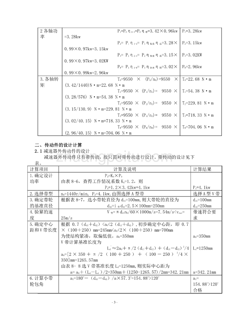 两级展开式圆柱齿轮减速器的设计说明书_(1)_第3页