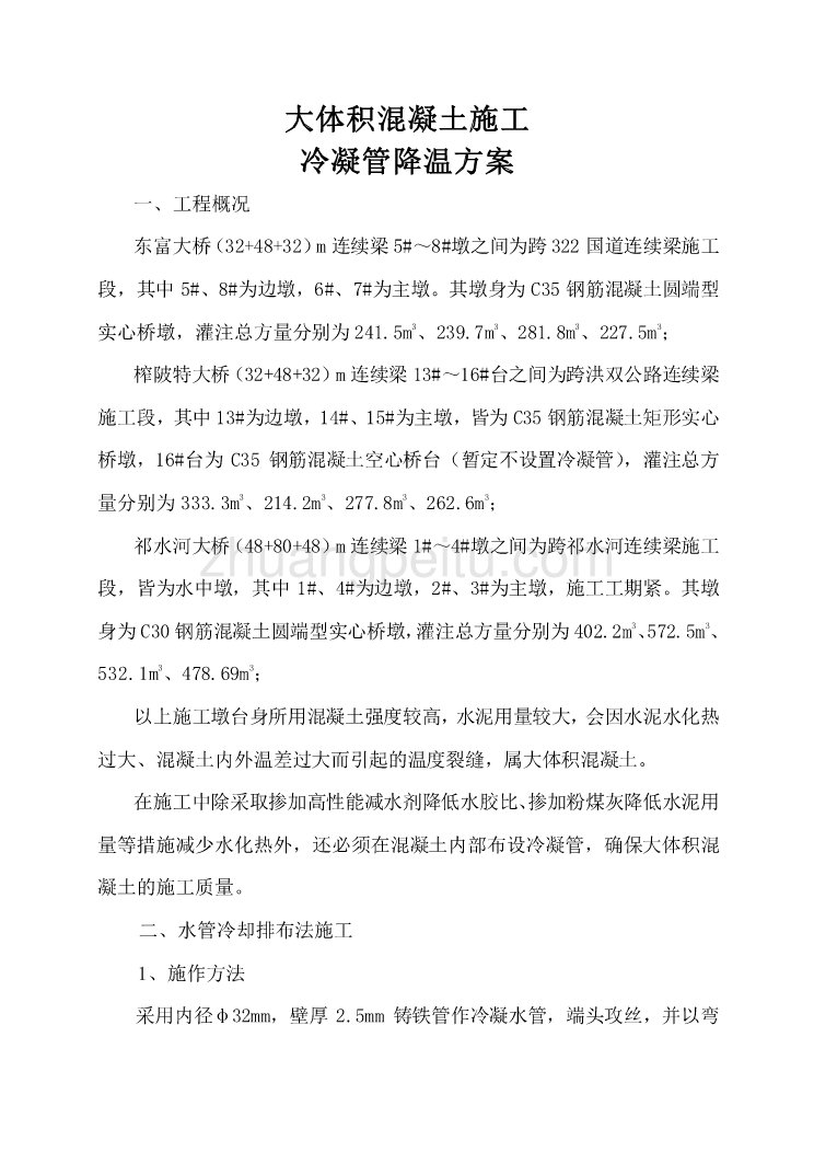 大体积混凝土施工冷凝管降温方案_第1页