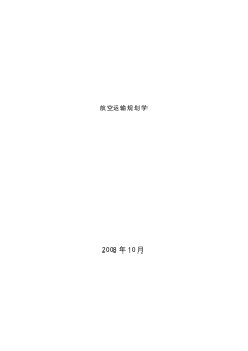 航空運輸規(guī)劃學（全書內容）