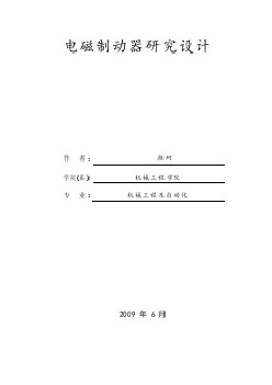 電磁制動器研究設(shè)計