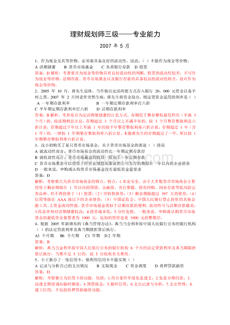 理财规划师（三级）专业知识历年真题及解析_第1页