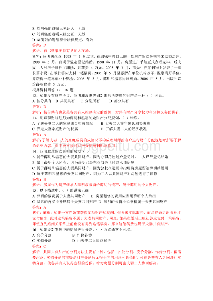 理财规划师（三级）专业知识历年真题及解析_第3页