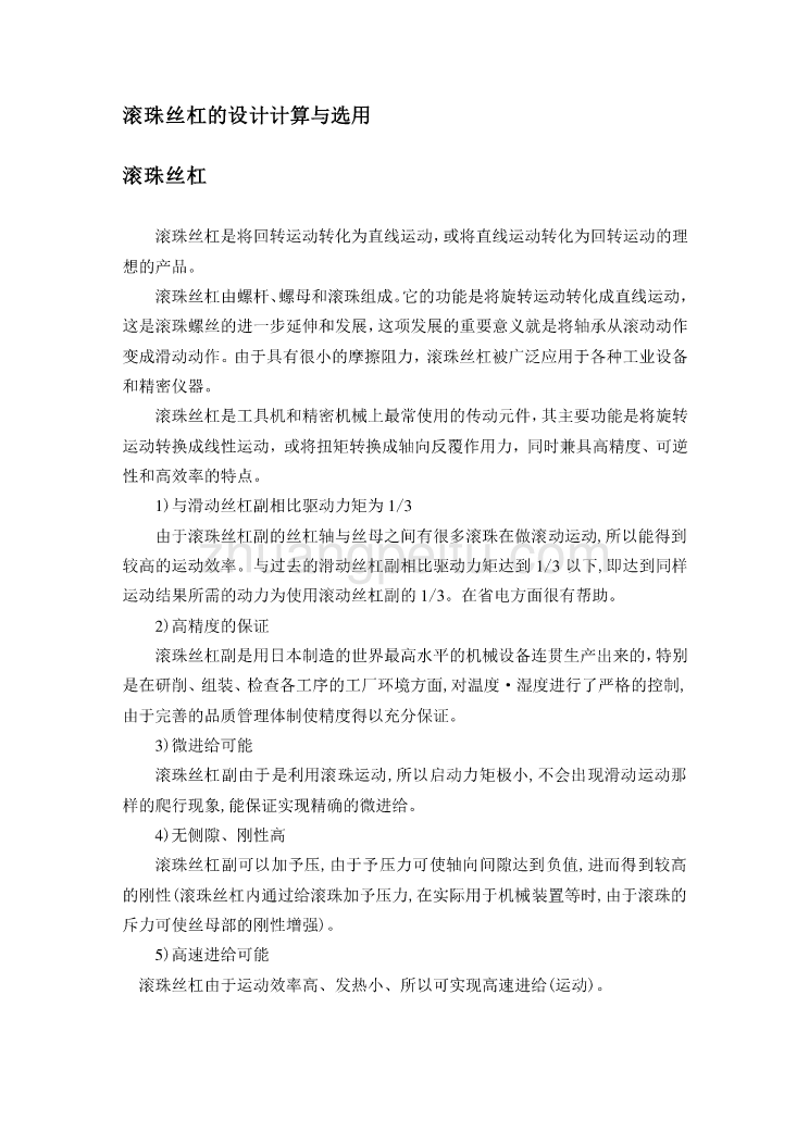 滚珠丝杠的设计计算与选用_第1页