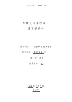 二級圓柱齒輪減速器設(shè)計書