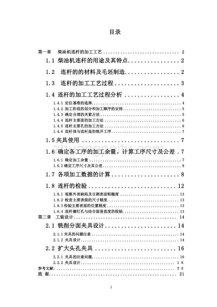 连杆盖说明书_第1页