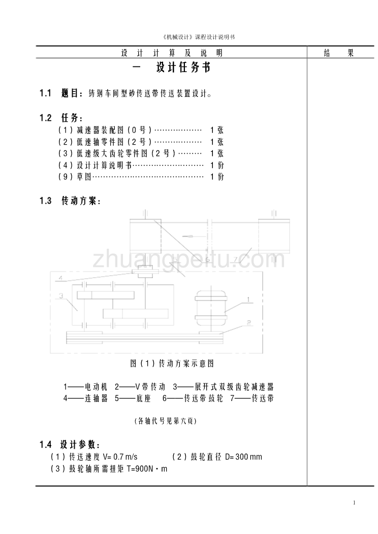 课程设计二级展开式圆柱齿轮减速器设计说明_第1页