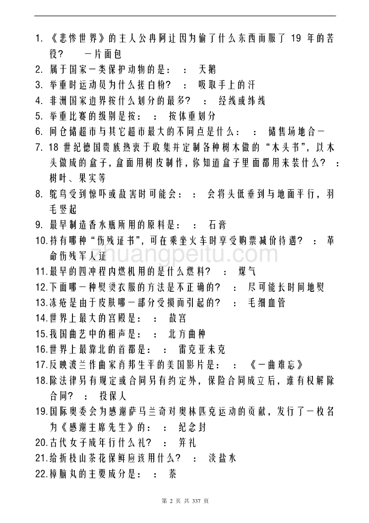 国家公务员基础知识题库大全_第2页