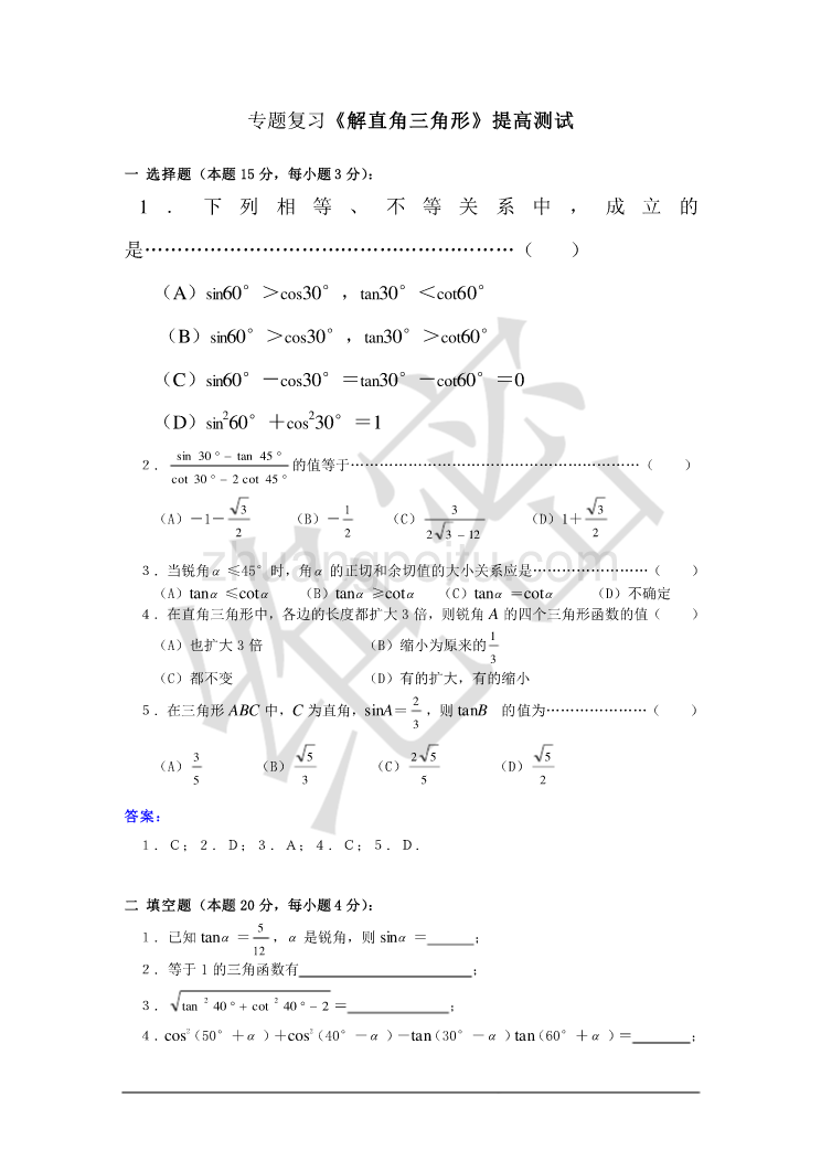 九年级数学解直角三角形专题训练_第1页