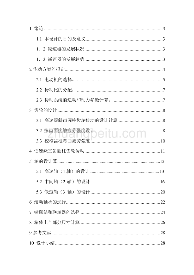 带式运输机及二级圆柱齿轮减速器的设计_第2页