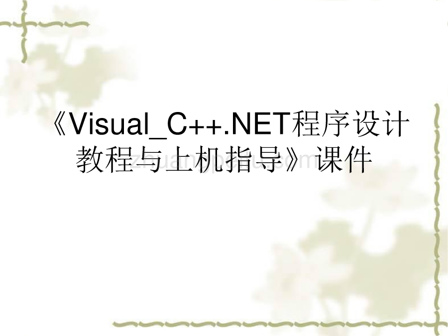 《Visual_C++NET程序设计教程与上机指导》课件_第1页