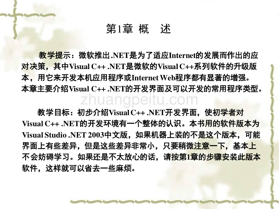 《Visual_C++NET程序设计教程与上机指导》课件_第2页