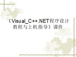 《Visual_C++NET程序设计教程与上机指导》课件