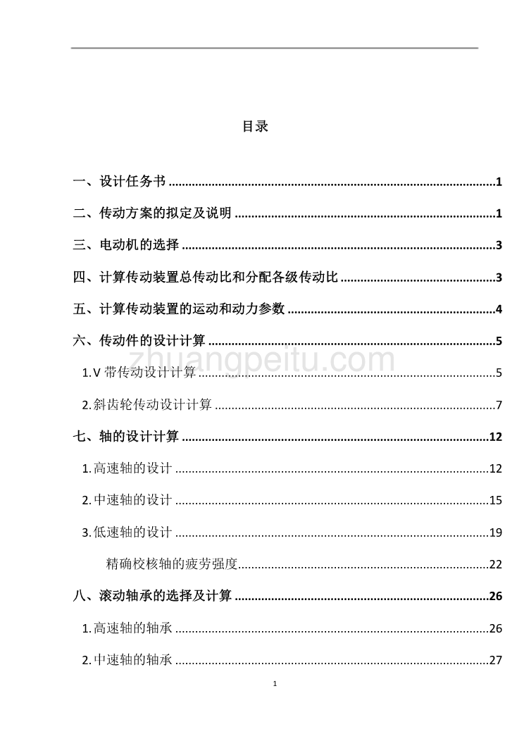 带式运输机上二级圆柱齿轮减速器课程设计_第2页