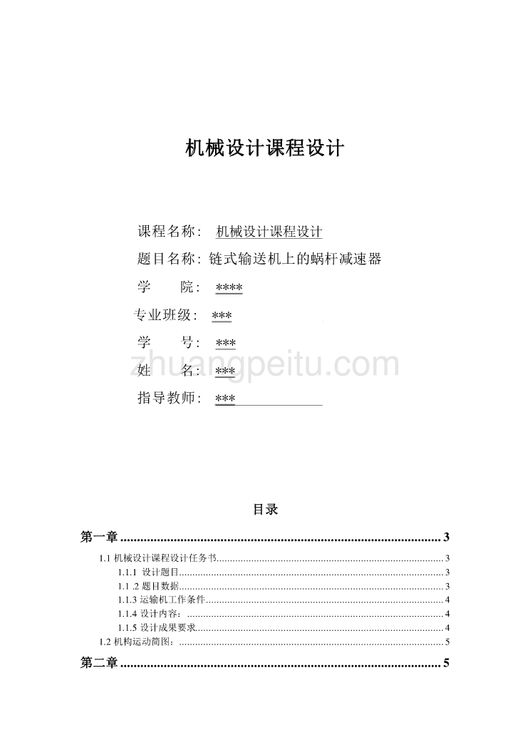 课程设计-链式输送机上的蜗杆减速器_第1页