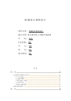 課程設(shè)計(jì)-鏈?zhǔn)捷斔蜋C(jī)上的蝸桿減速器