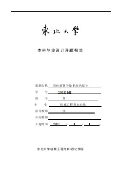 回轉(zhuǎn)滾筒干燥機(jī)結(jié)構(gòu)設(shè)計(jì)開題報(bào)告