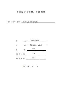 帶式運輸機傳動裝置畢業(yè)設(shè)計開題報告