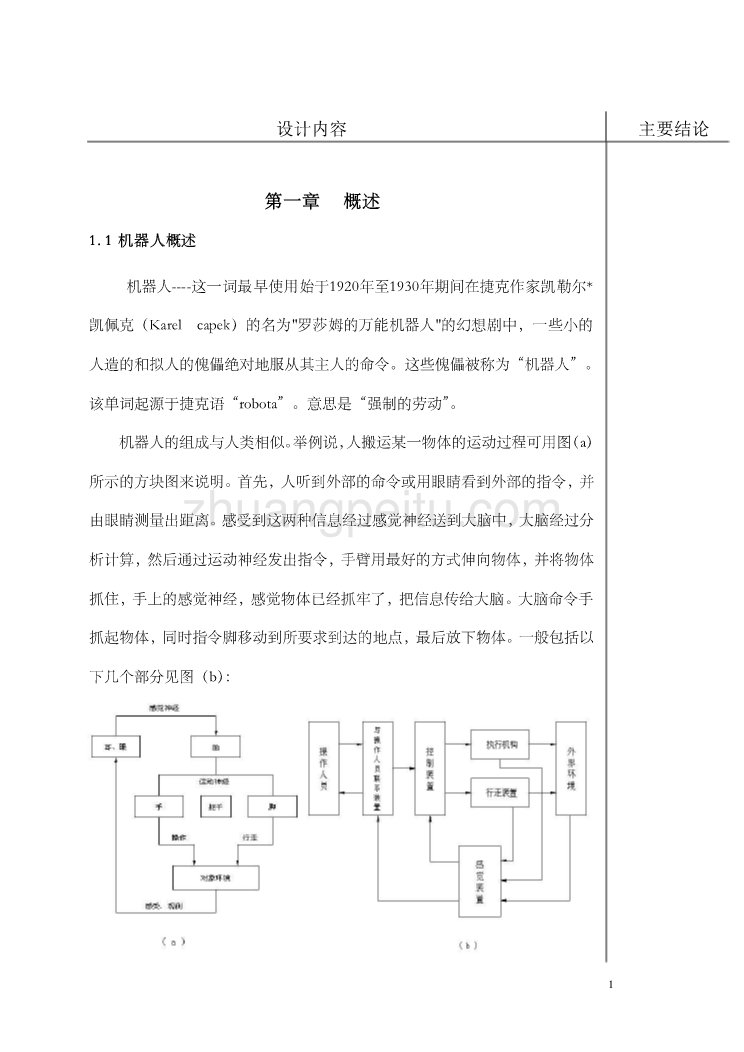 管道机器人毕业设计正文_第1页