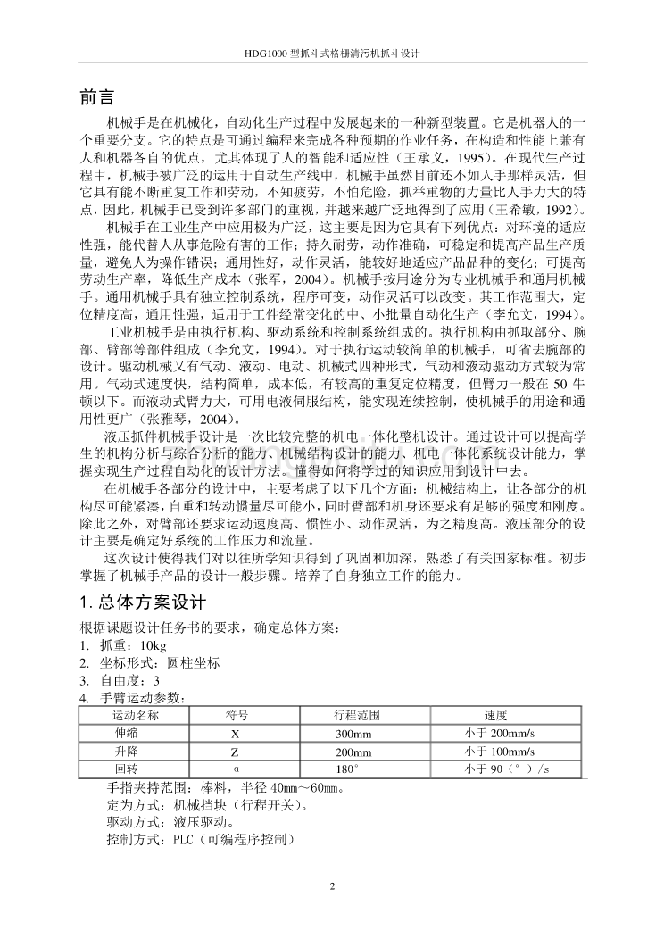 机械手设计说明书-抓件液压机械手设计_第3页