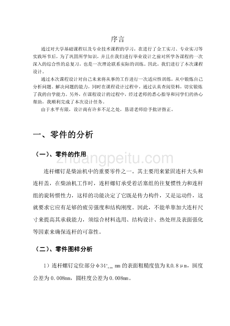 连杆螺钉设计说明书_第3页