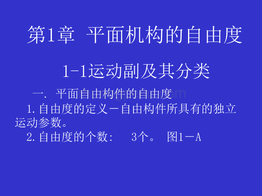 自由度计算_第1页