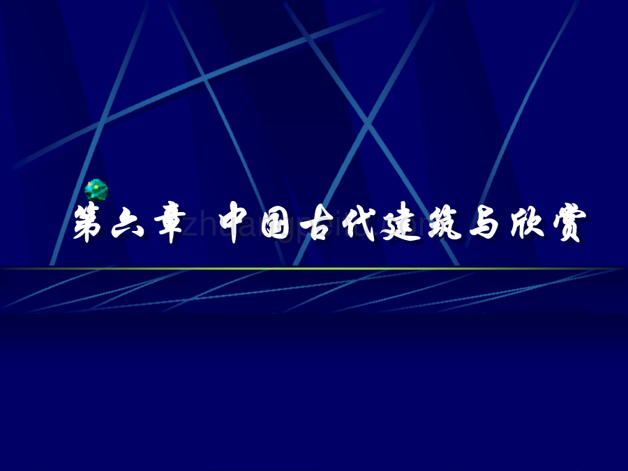 中国古代建筑与欣赏_第1页