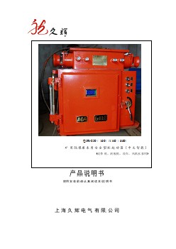 QJR-250(160)1140(660)矿用隔爆兼本质安全型软起动器说明书