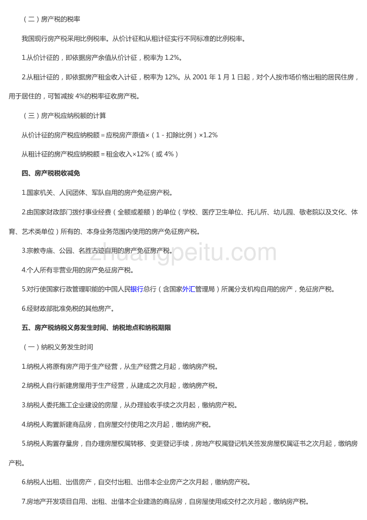 【考纲】其他相关税收法律制度_第2页