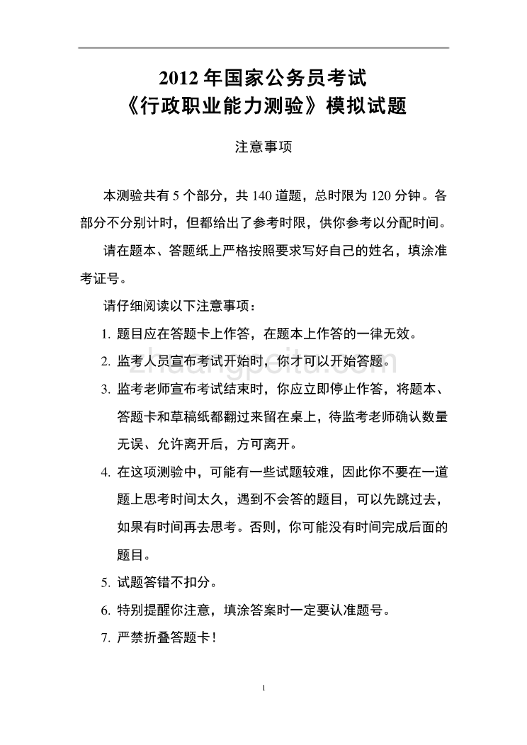 2012年国家公务员行测标准模拟试题及答案_第1页