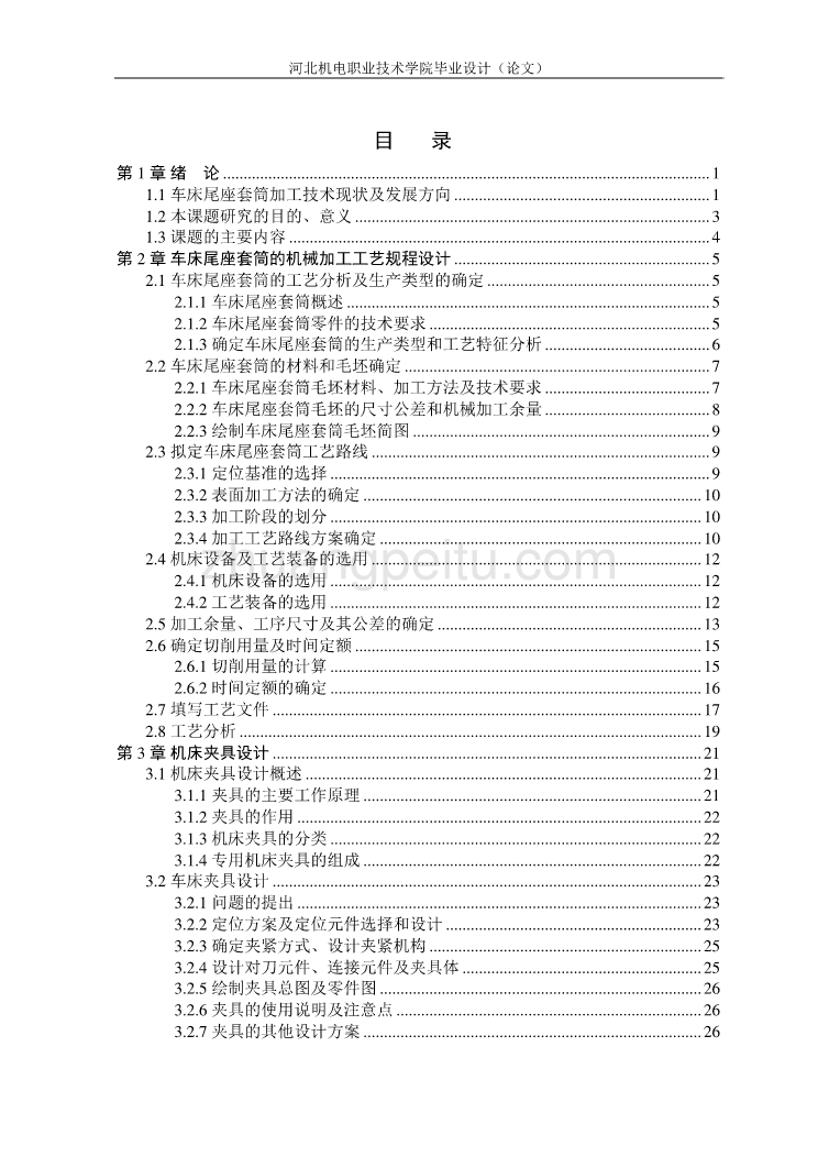 车床尾座套筒加工工艺规程及夹具设计设计说明书_第1页