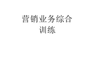 營(yíng)銷業(yè)務(wù)綜合培訓(xùn)