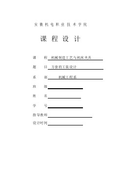 安徽機電職業(yè)技術(shù)學(xué)院機械制造工藝與機床夾具方套的工裝設(shè)計___說明書