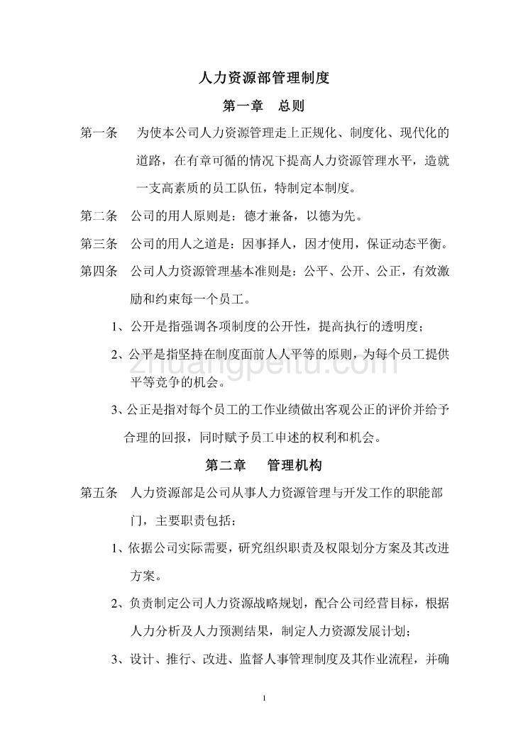 【企业-规章制度】公司人力资源部管理制度经典范本（WORD档，43页，可编辑）_第1页