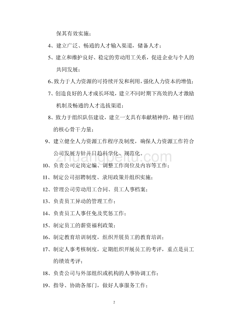 【企业-规章制度】公司人力资源部管理制度经典范本（WORD档，43页，可编辑）_第2页