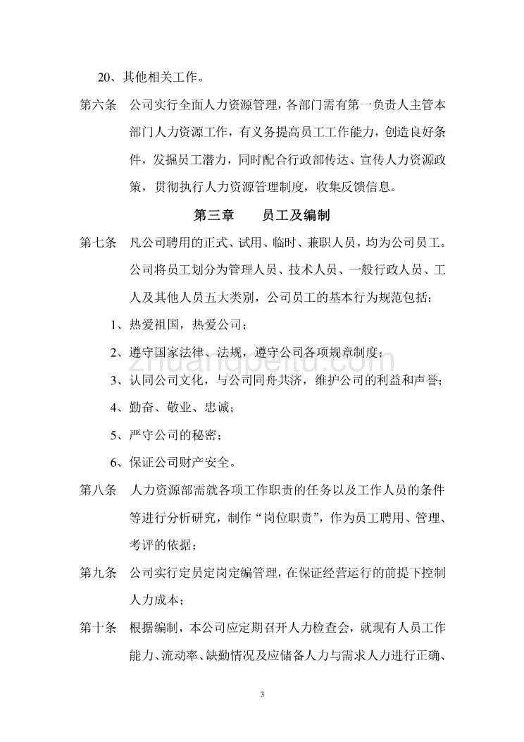 【企业-规章制度】公司人力资源部管理制度经典范本（WORD档，43页，可编辑）_第3页