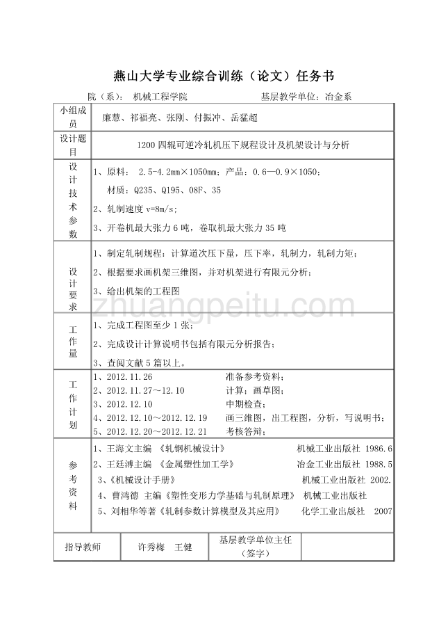 900四辊可逆冷轧机压下规程设计及机架设计与分析_第2页