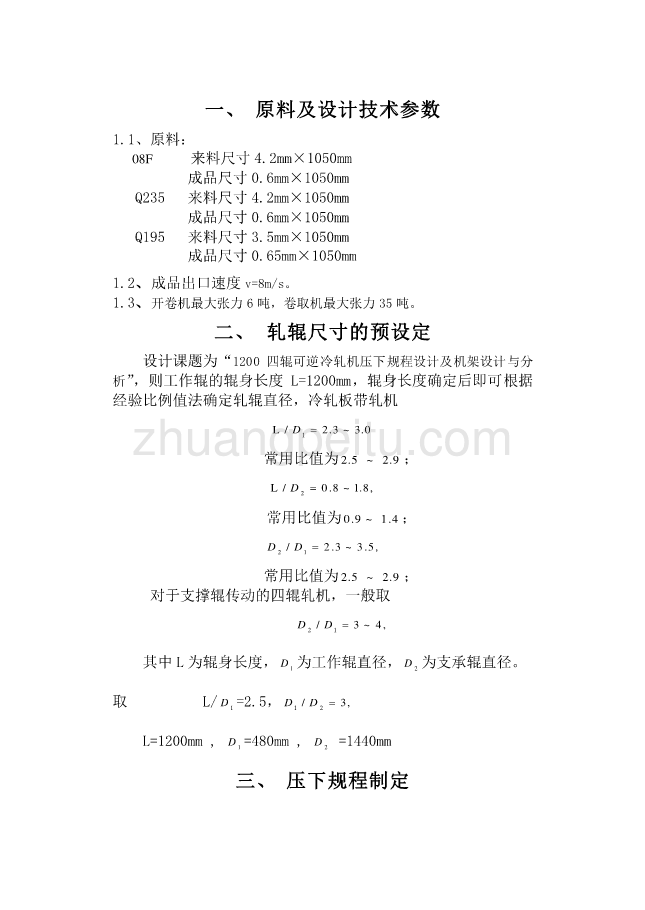 900四辊可逆冷轧机压下规程设计及机架设计与分析_第3页