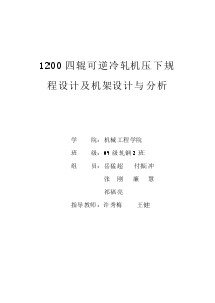 900四輥可逆冷軋機(jī)壓下規(guī)程設(shè)計(jì)及機(jī)架設(shè)計(jì)與分析