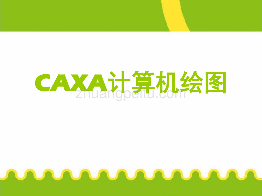 【计算机资料】CAXA计算机绘图_第1页